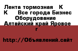 Лента тормозная 16К20, 1К62 - Все города Бизнес » Оборудование   . Алтайский край,Яровое г.